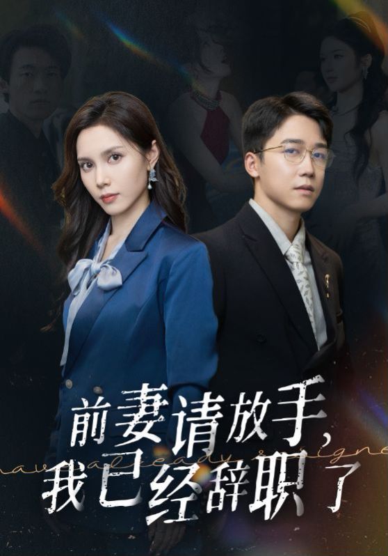 前妻請放手，我已經(jīng)辭職了(全集)