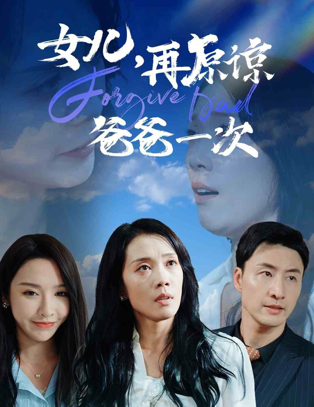 女兒，再原諒爸爸一次(全集)