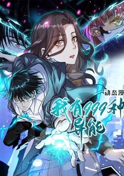 我有999種異能 動(dòng)態(tài)漫畫(全集)