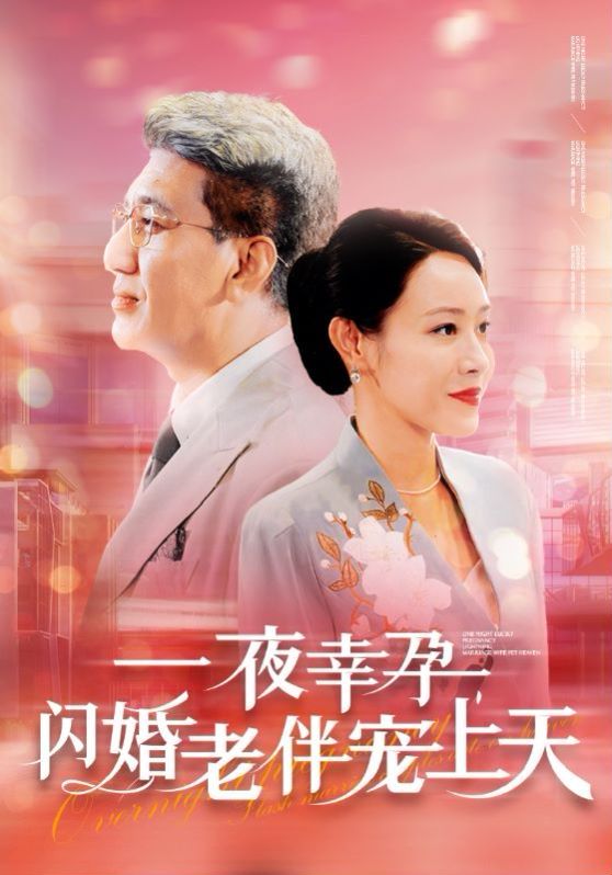 一夜幸孕，閃婚老伴寵上天(全集)
