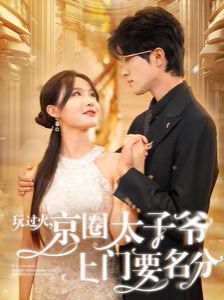 玩過火，京圈太子爺上門要名分(全集)