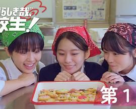 太棒了，高中生！(全集)
