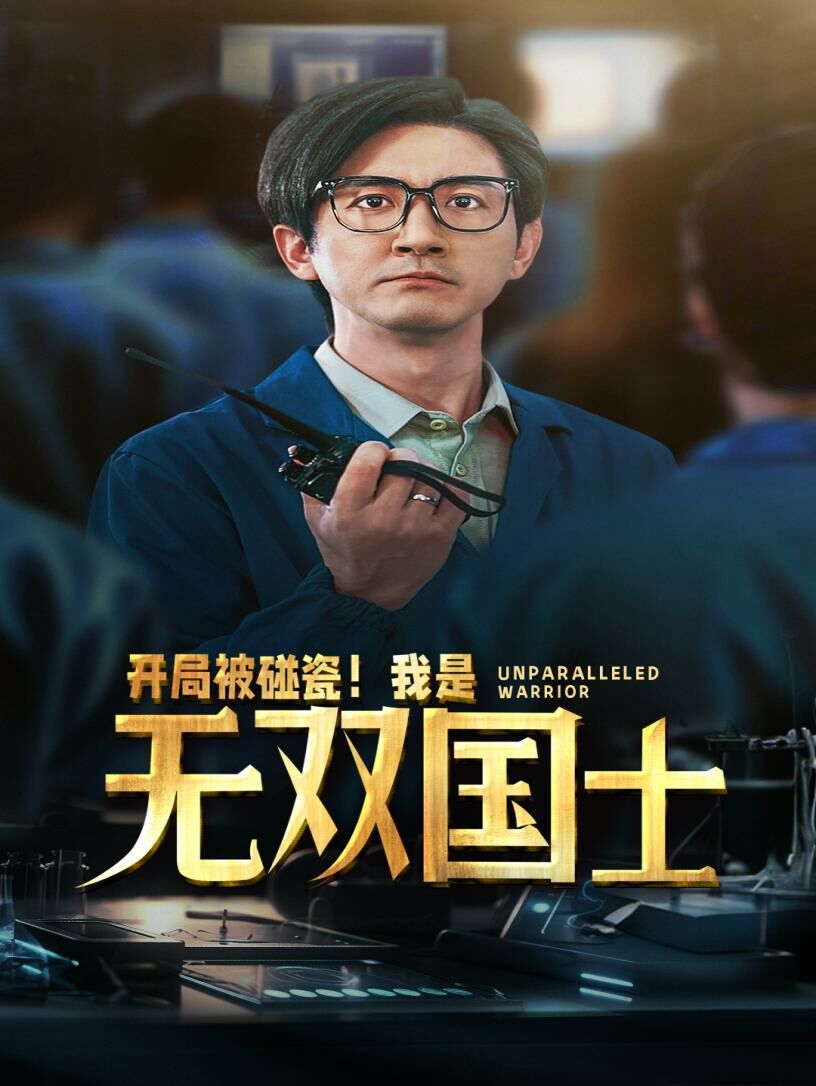 開局被碰瓷我是無雙國(guó)士(全集)