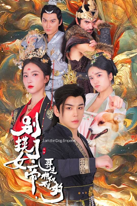 別摸了女帝，哥是神仙不是狗(全集)