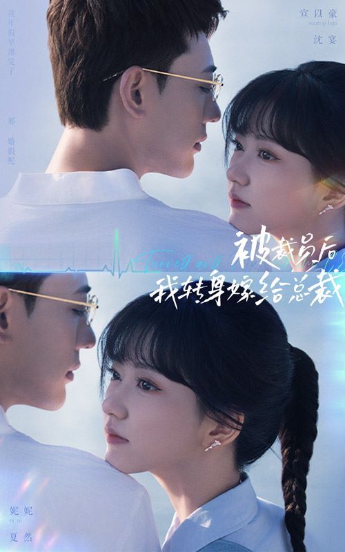 被裁員后，我轉(zhuǎn)身嫁給總裁(全集)