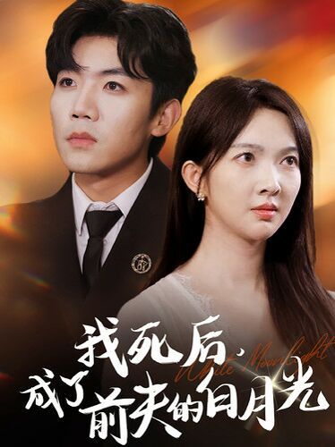 我死后，成了前夫的白月光(全集)