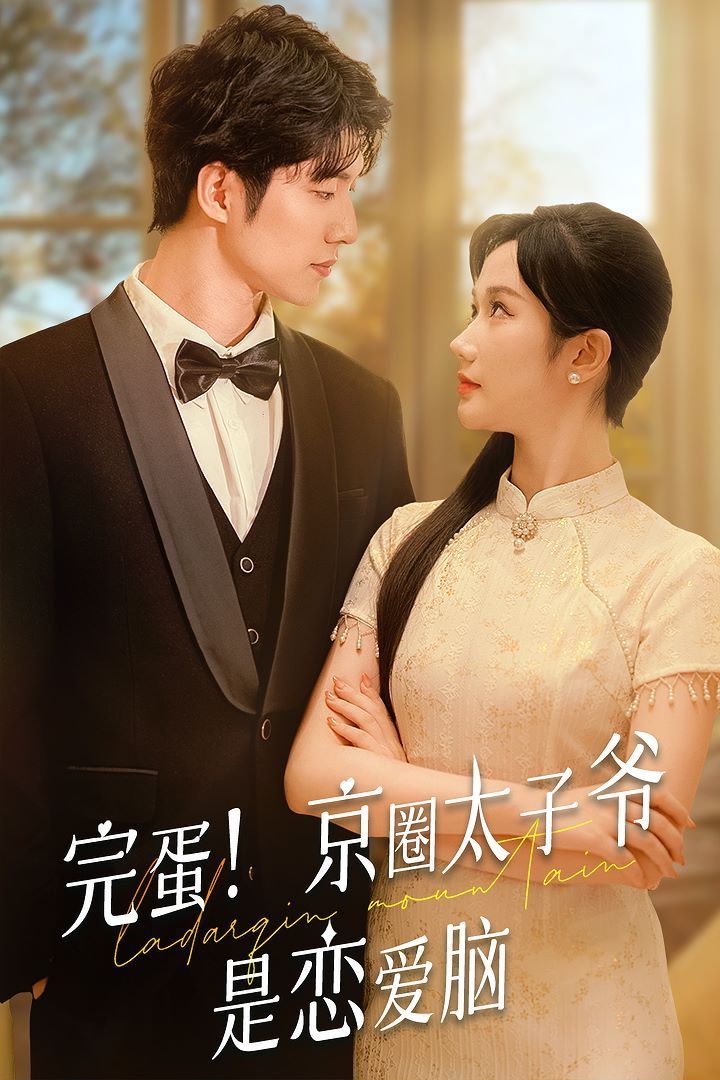 完蛋！京圈太子爺是戀愛腦(全集)