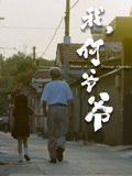 我，何爺爺