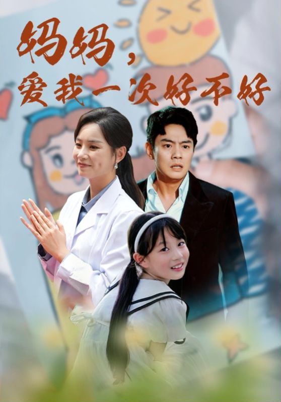 媽媽，愛我一次好不好(全集)