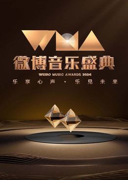2024微博音樂盛典(全集)