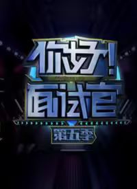 你好！面試官 第5季(全集)