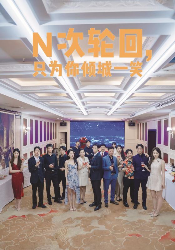 N次輪回，只為你傾城一笑(全集)