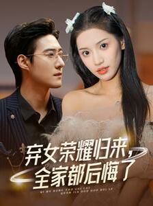 棄女榮耀歸來，全家都后悔了(全集)