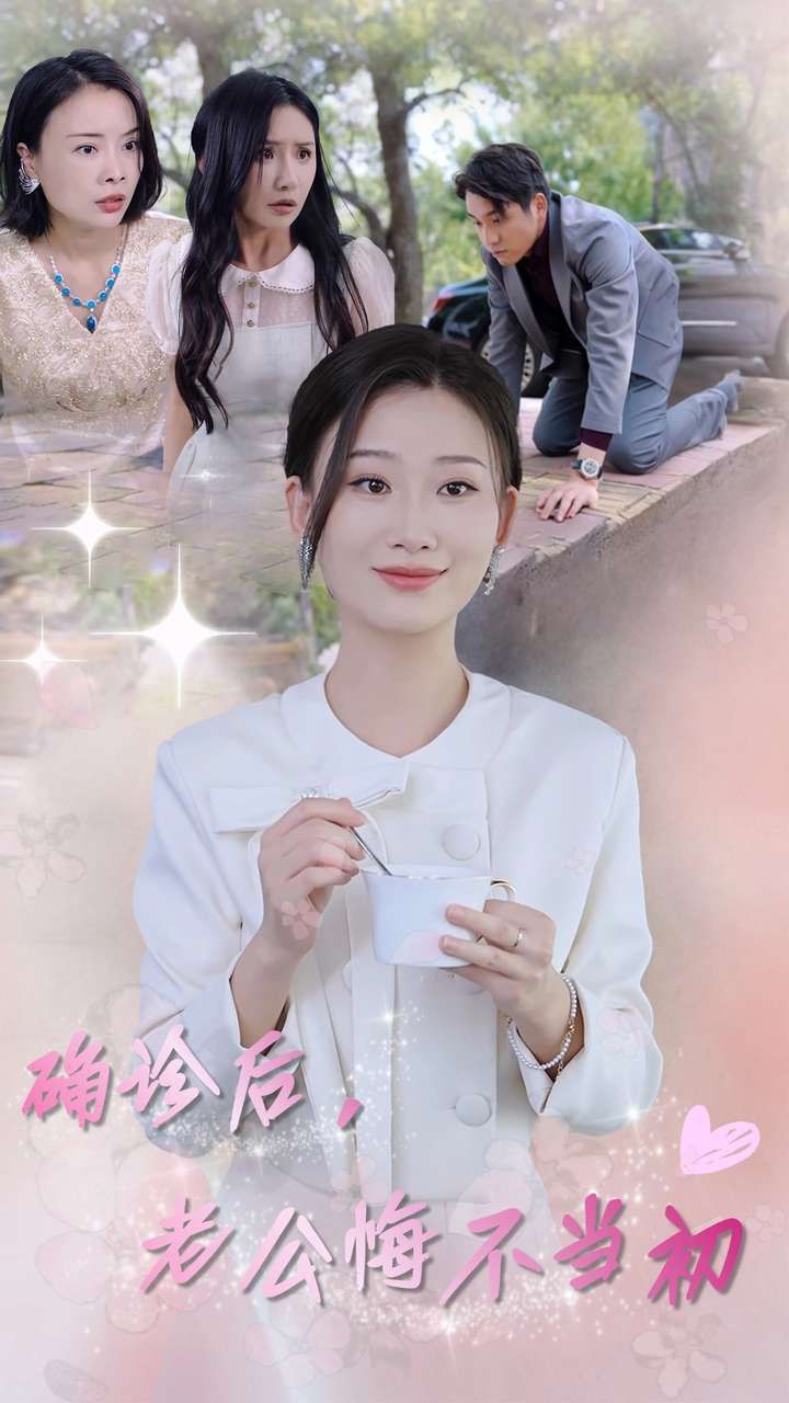 確診后，老公悔不當(dāng)初(全集)