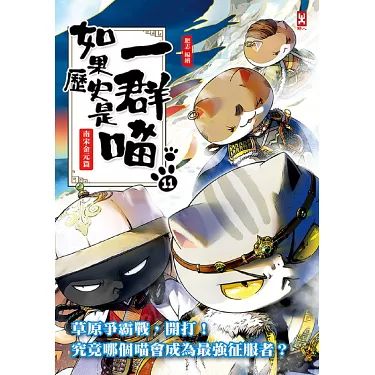 如果歷史是一群喵 第十一季(全集)