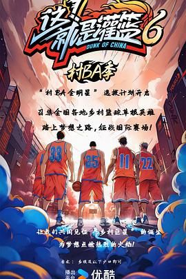 這！就是灌籃6·村BA季