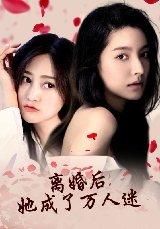 離婚后，她成了萬(wàn)人迷(全集)