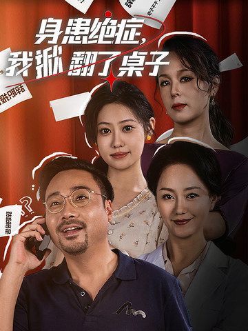 身患絕癥，我掀翻了桌子(全集)