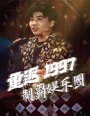重返1997制霸?shī)蕵?lè)圈(全集)