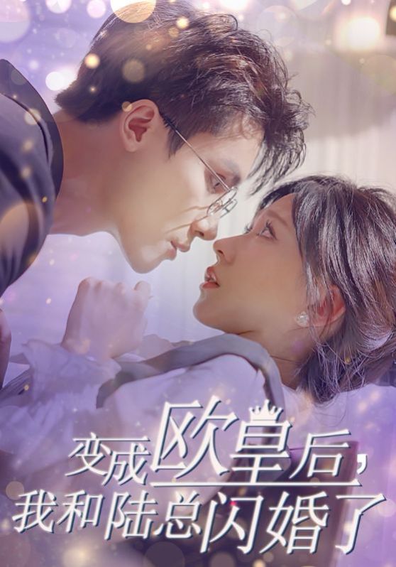 變成歐皇后，我和陸總閃婚了(全集)