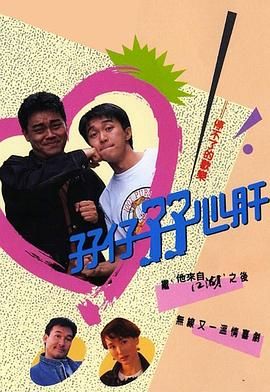孖仔孖心肝 普通話版(全集)