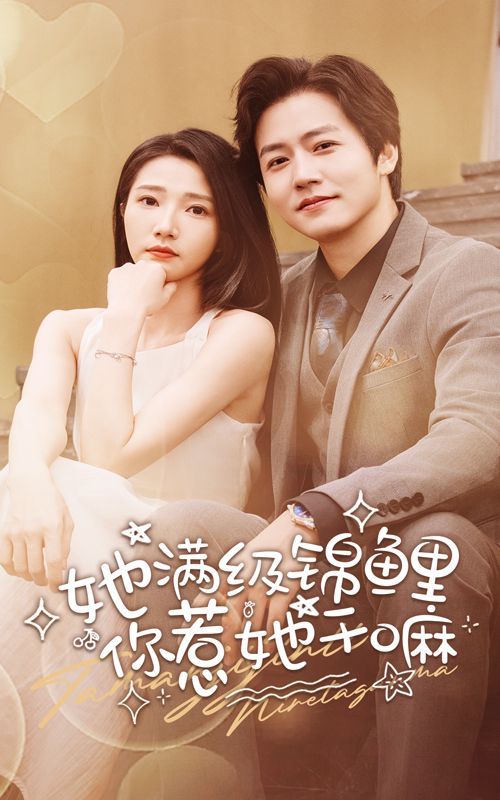 她滿級(jí)錦鯉，你惹她干嘛(全集)
