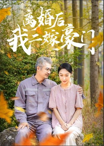 離婚后，我二嫁豪門(全集)