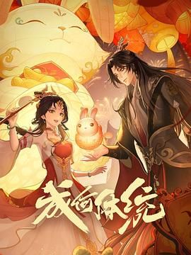 成何體統(tǒng) 第1季(全集)
