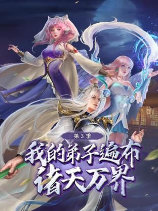 我的弟子遍布諸天萬(wàn)界 第三季(全集)
