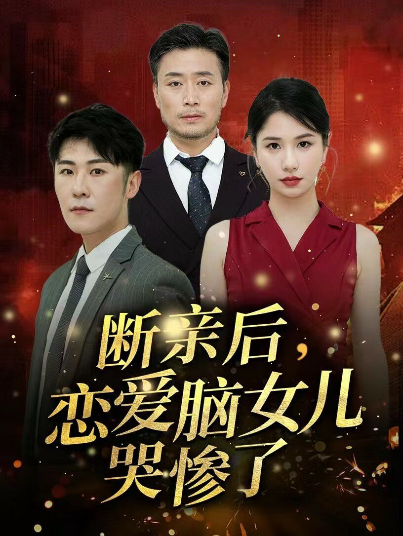 斷親后，戀愛腦女兒哭慘了(全集)
