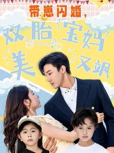 帶崽閃婚，雙胎寶媽美又颯(全集)