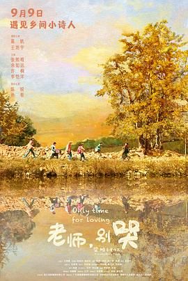 老師，別哭