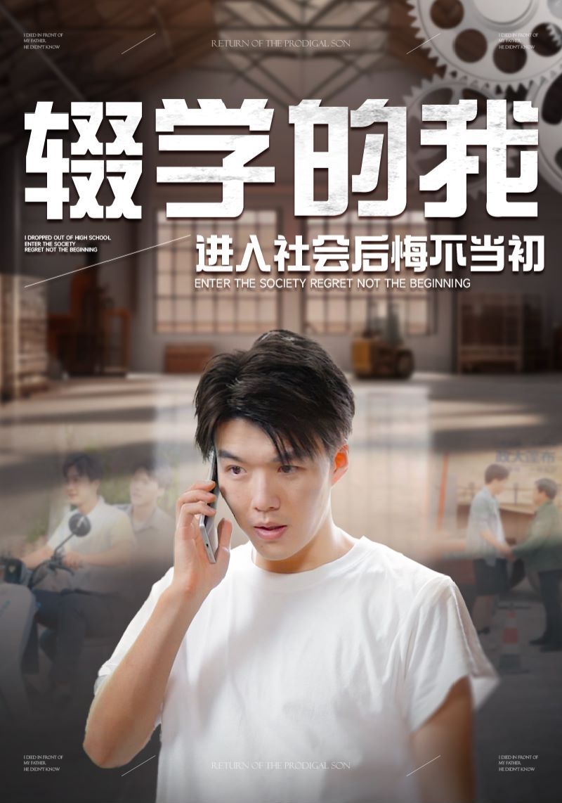 輟學(xué)的我進入社會后悔不當(dāng)初(全集)