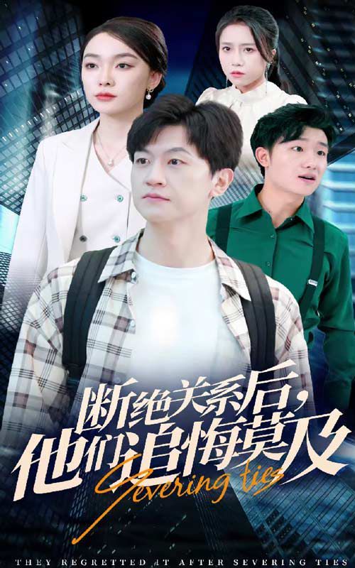 斷絕關系后，他們追悔莫及(全集)