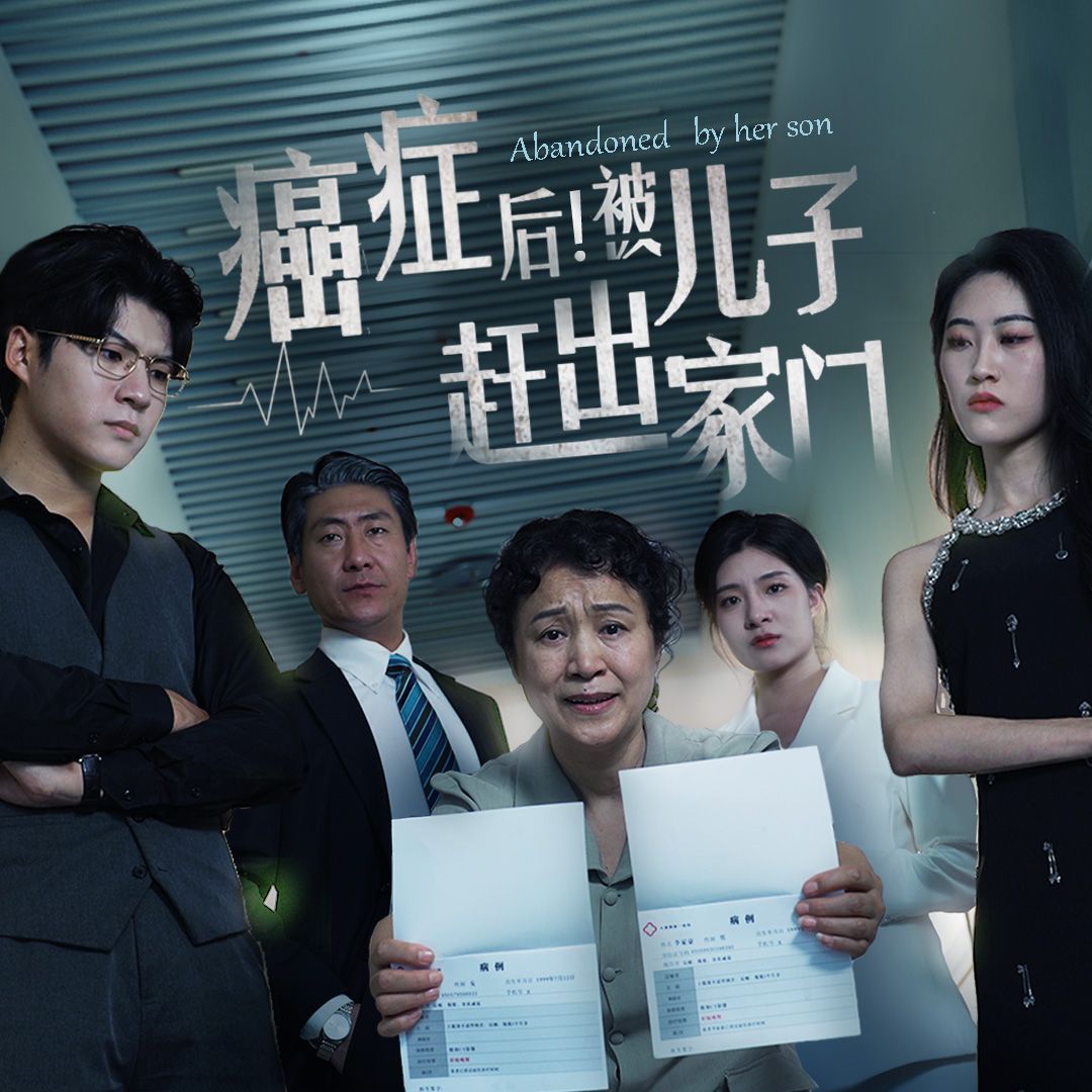癌癥后，被兒子趕出家門(全集)