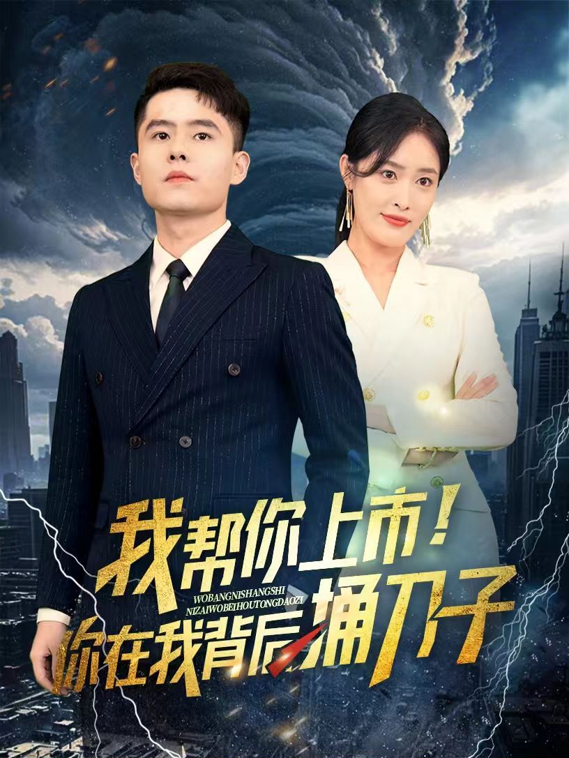 我?guī)湍闵鲜?！你在我背后捅刀?全集)