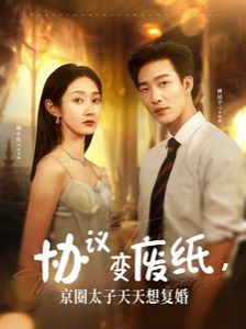 協(xié)議變廢紙，京圈太子天天想復(fù)婚(全集)