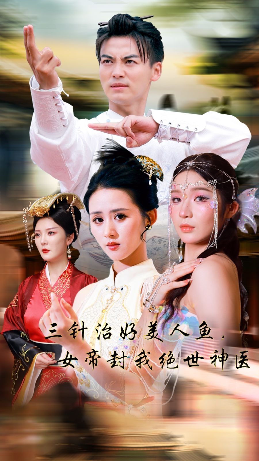 三針治好美人魚，女帝封我絕世神醫(yī)(全集)