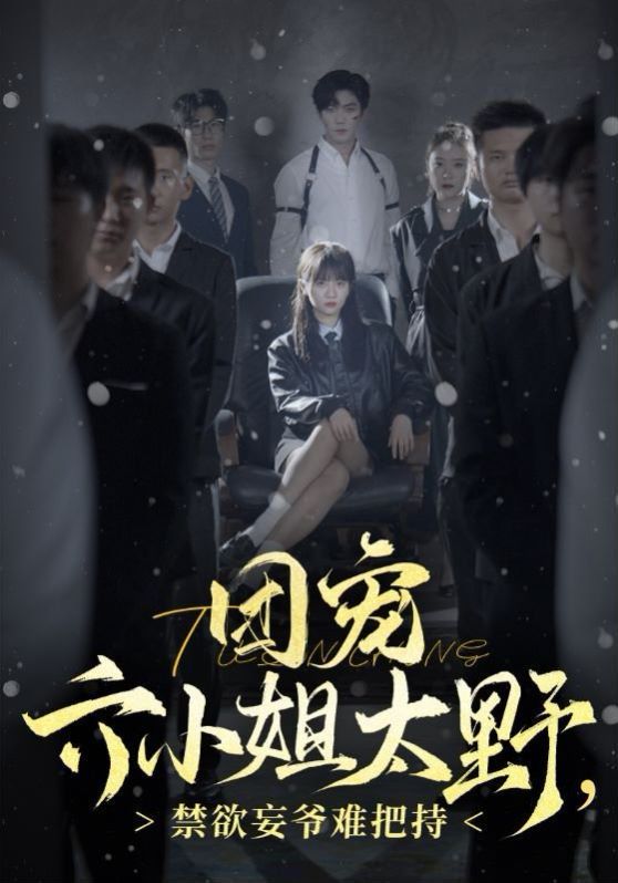 團(tuán)寵六小姐太野，禁欲王爺難把持(全集)