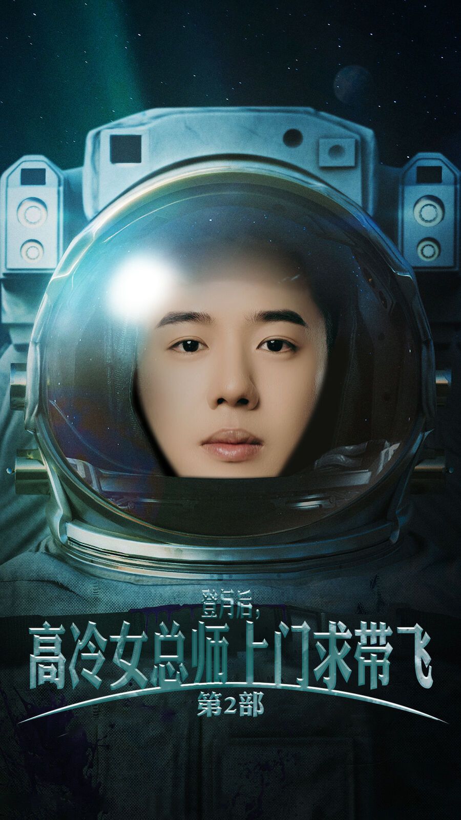 登月后，高冷女總師上門求帶飛第2部(全集)