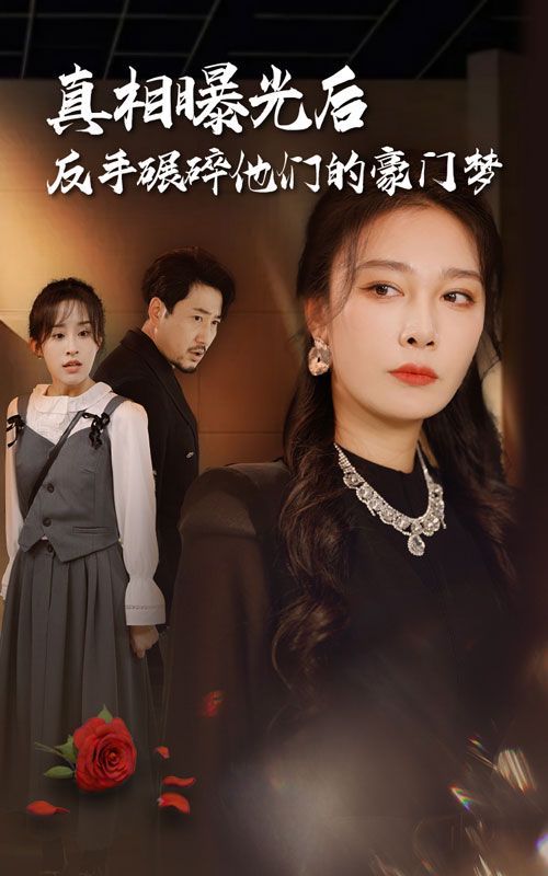 真相曝光后，反手碾碎他們的豪門夢(全集)
