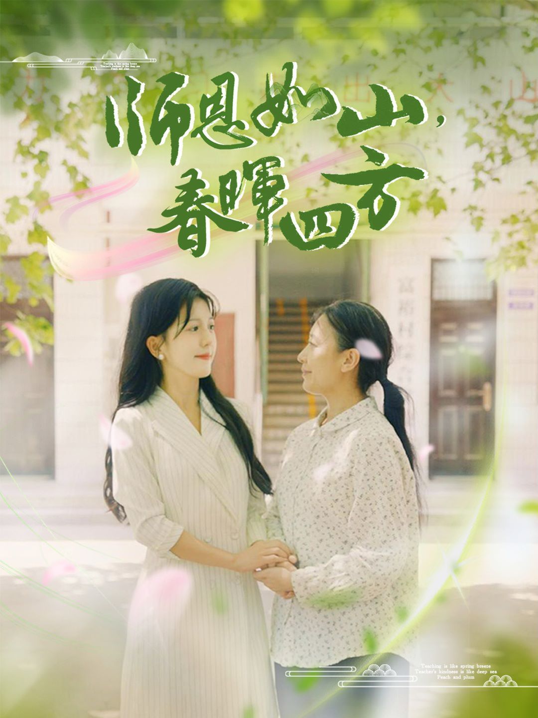 師恩如山，春暉四方(全集)
