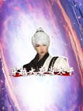 穿越大秦當(dāng)太子(全集)