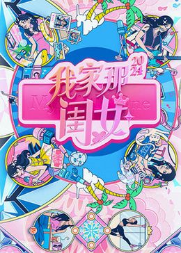 我家那閨女2024(全集)