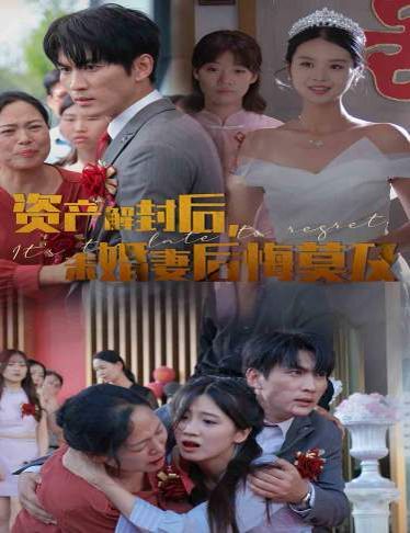 資產(chǎn)解封后，未婚妻后悔莫及（新版：破繭）(全集)