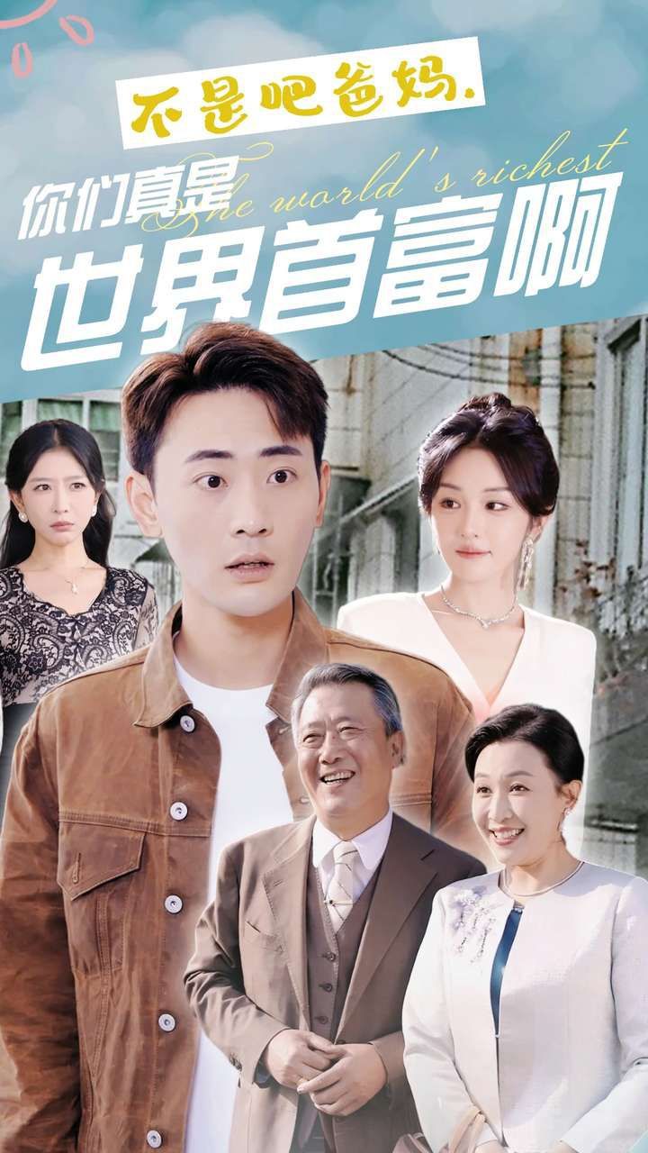 不是吧爸媽，你們真是世界首富啊(全集)