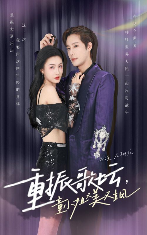 重振歌壇，童小姐又美又颯(全集)