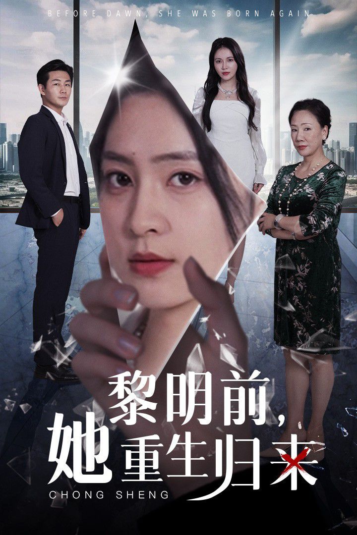黎明前，她重生歸來(全集)