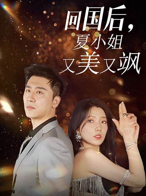 回國(guó)后，夏小姐又美又颯(全集)