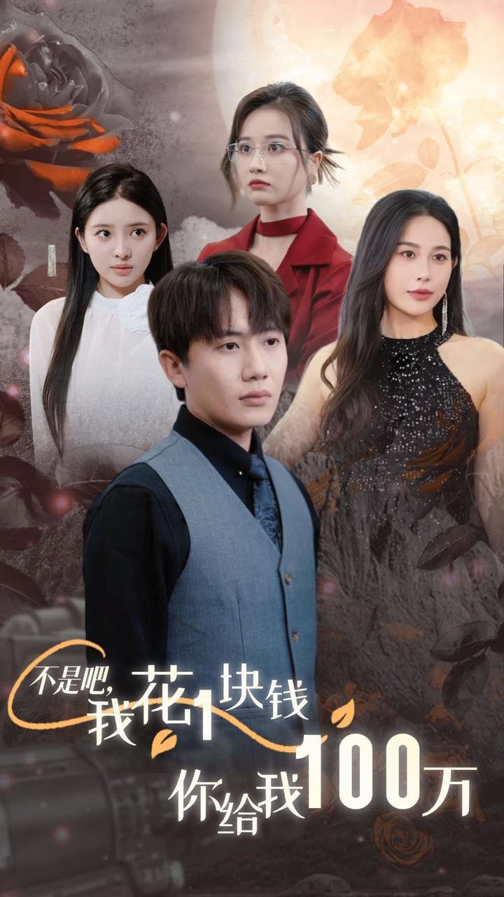 不是吧，我花1塊錢你給我100萬(wàn)（24小時(shí)我百倍返現(xiàn)）(全集)